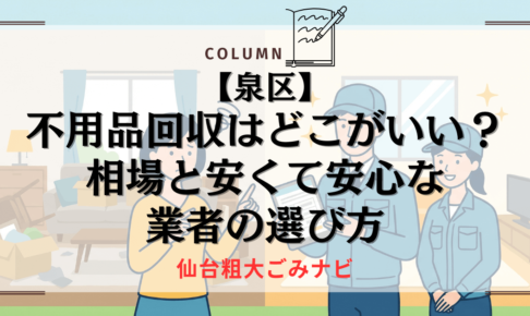 不用品回収　泉区